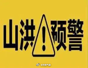 河南省水利厅、河南省气象局联合发布山洪灾害预警