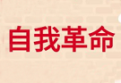 勇于自我革命是中国共产党的显著标志