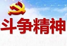 在新的伟大斗争中赢得胜利（深入学习贯彻习近平新时代中国特色社会主义思想）