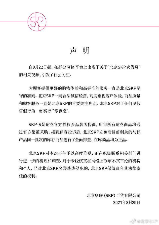 北京顶级奢侈品商场SKP被投诉卖假货 公司做出严正声明