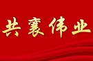 汇聚起共襄伟业的强大力量（深入学习贯彻习近平新时代中国特色社会主义思想）