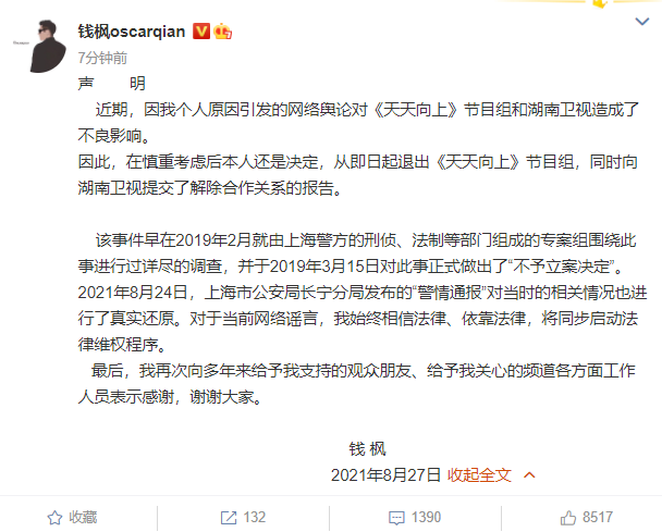 钱枫发布声明：退出《天天向上》节目组，将针对谣言维权