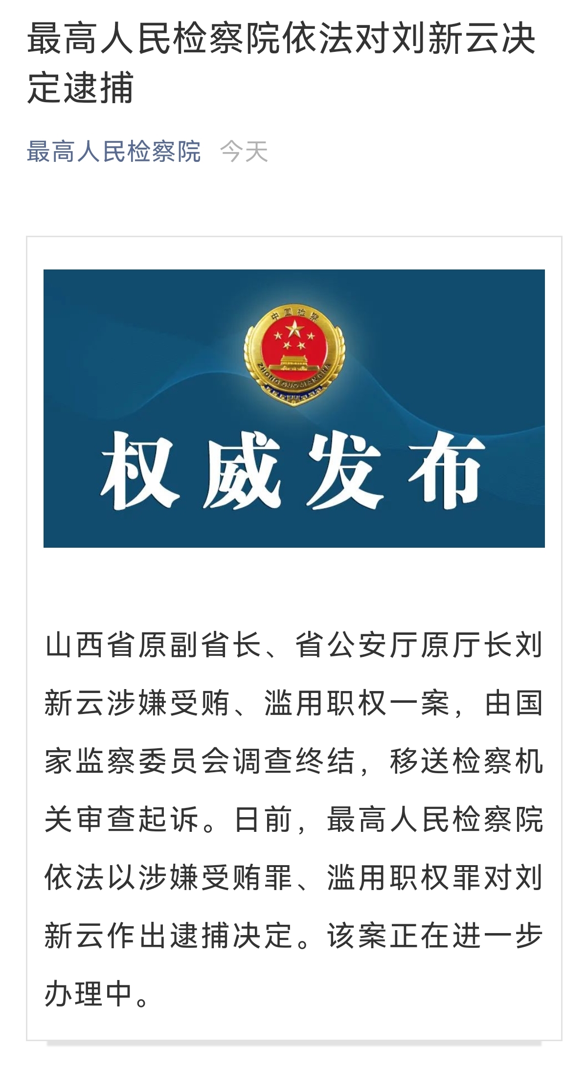 涉嫌受贿、滥用职权 山西省原副省长、省公安厅原厅长刘新云被逮捕