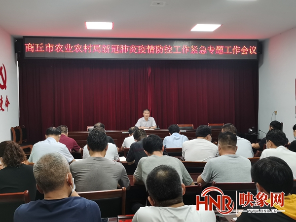 商丘市农业农村局召开新冠肺炎疫情防控紧急专题工作会议