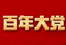 百年大党何以历经千锤百炼而朝气蓬勃