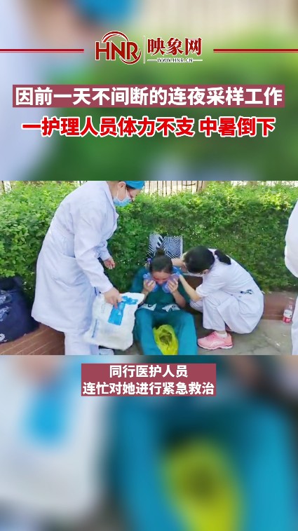 因前一天不间断的连夜采样工作 郑州一护理人员体力不支 中暑倒下
