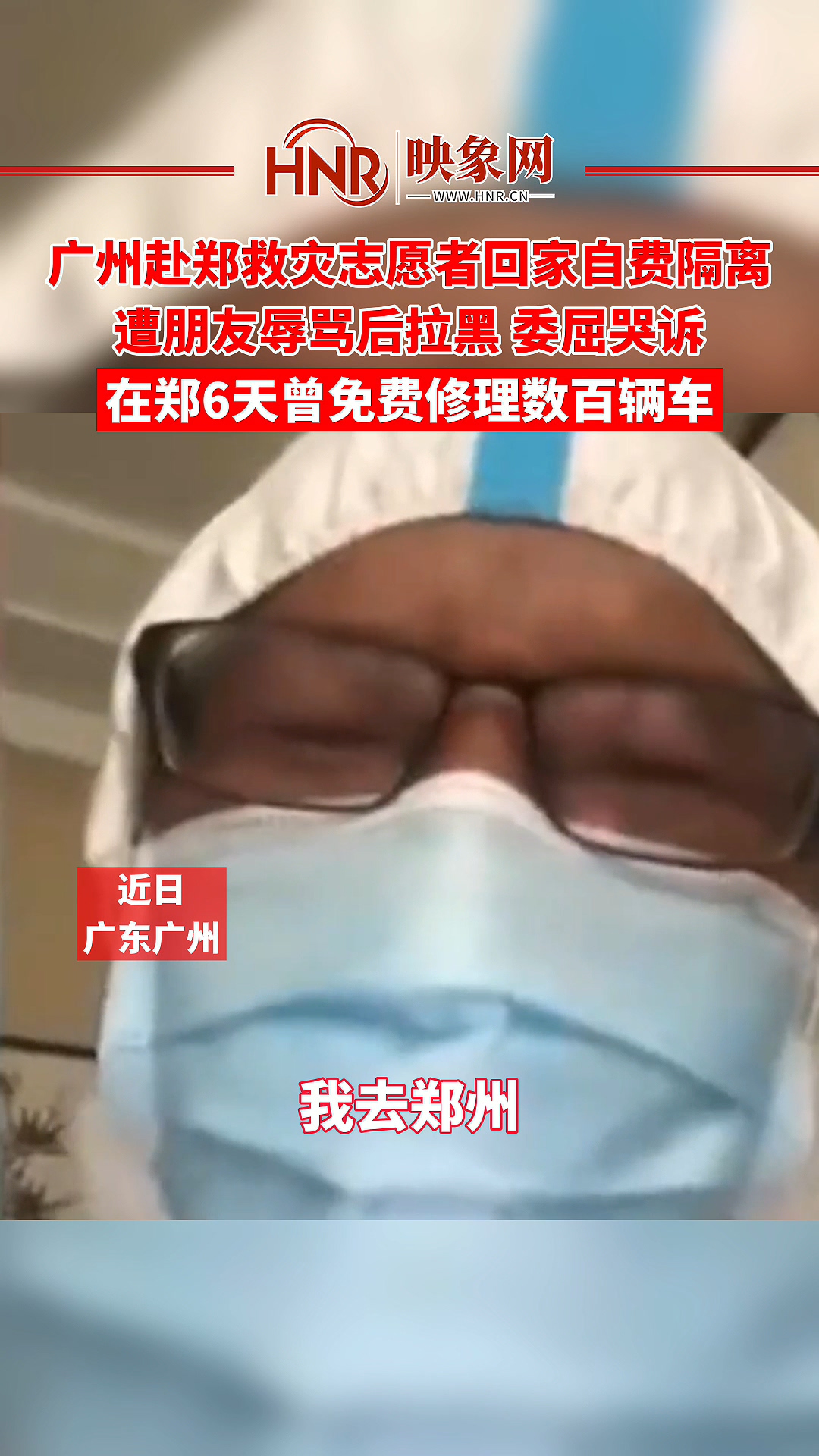 广州赴郑救灾志愿者回家自费隔离 遭朋友辱骂后拉黑 委屈哭诉 