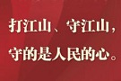 打江山、守江山，守的是人民的心