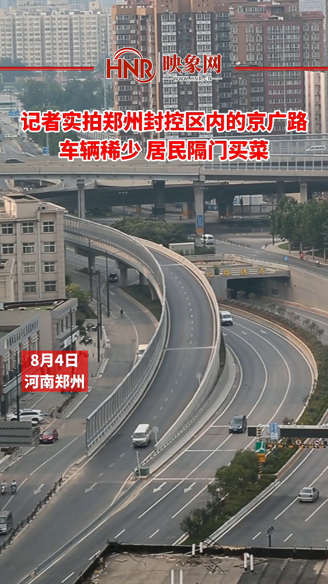 记者实拍郑州封控区的京广路 车辆稀少 居民隔门买菜