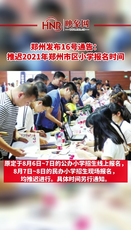 郑州发布16号通告：推迟2021年郑州市区小学报名时间