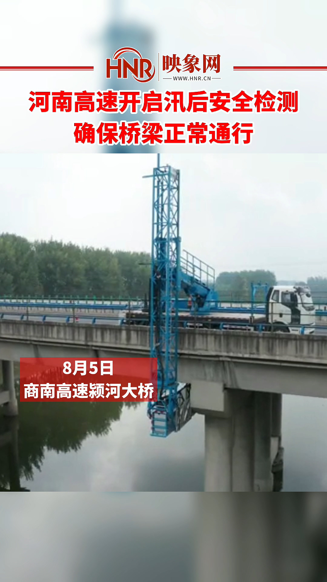 河南高速开启汛后安全检测 确保桥梁正常通行