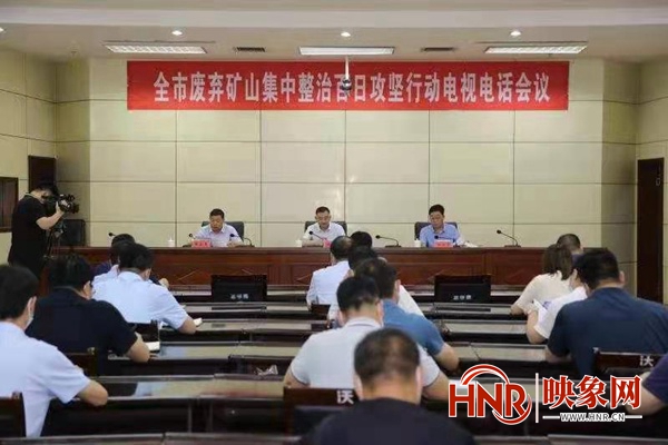 禹州市召开废弃矿山集中整治百日攻坚行动电视电话会