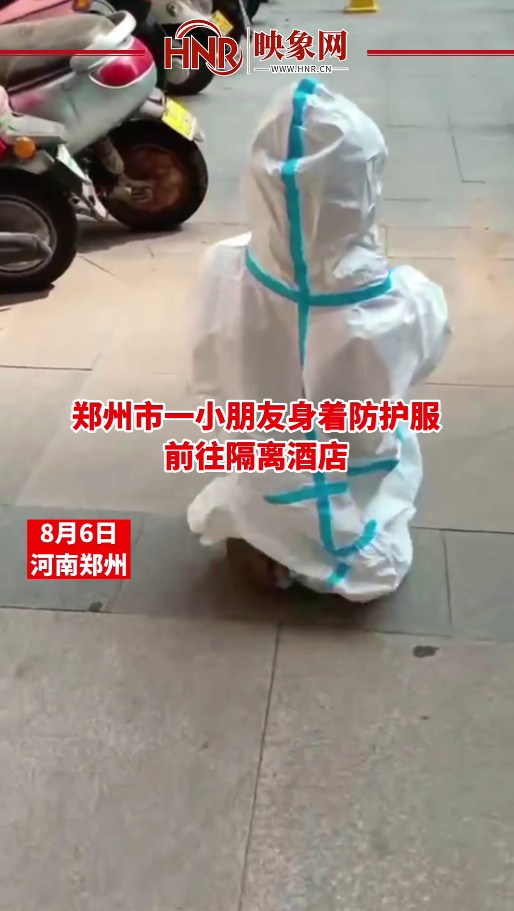 郑州市一小朋友身着防护服前往隔离酒店