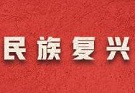 深刻把握实现中华民族伟大复兴这一主题（庆祝中国共产党成立100周年专论）