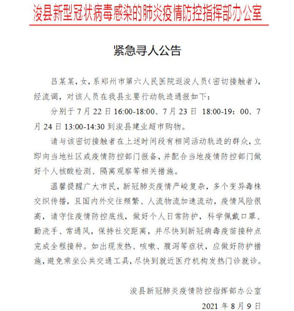 紧急寻人 鹤壁浚县一名密接者行动轨迹公布