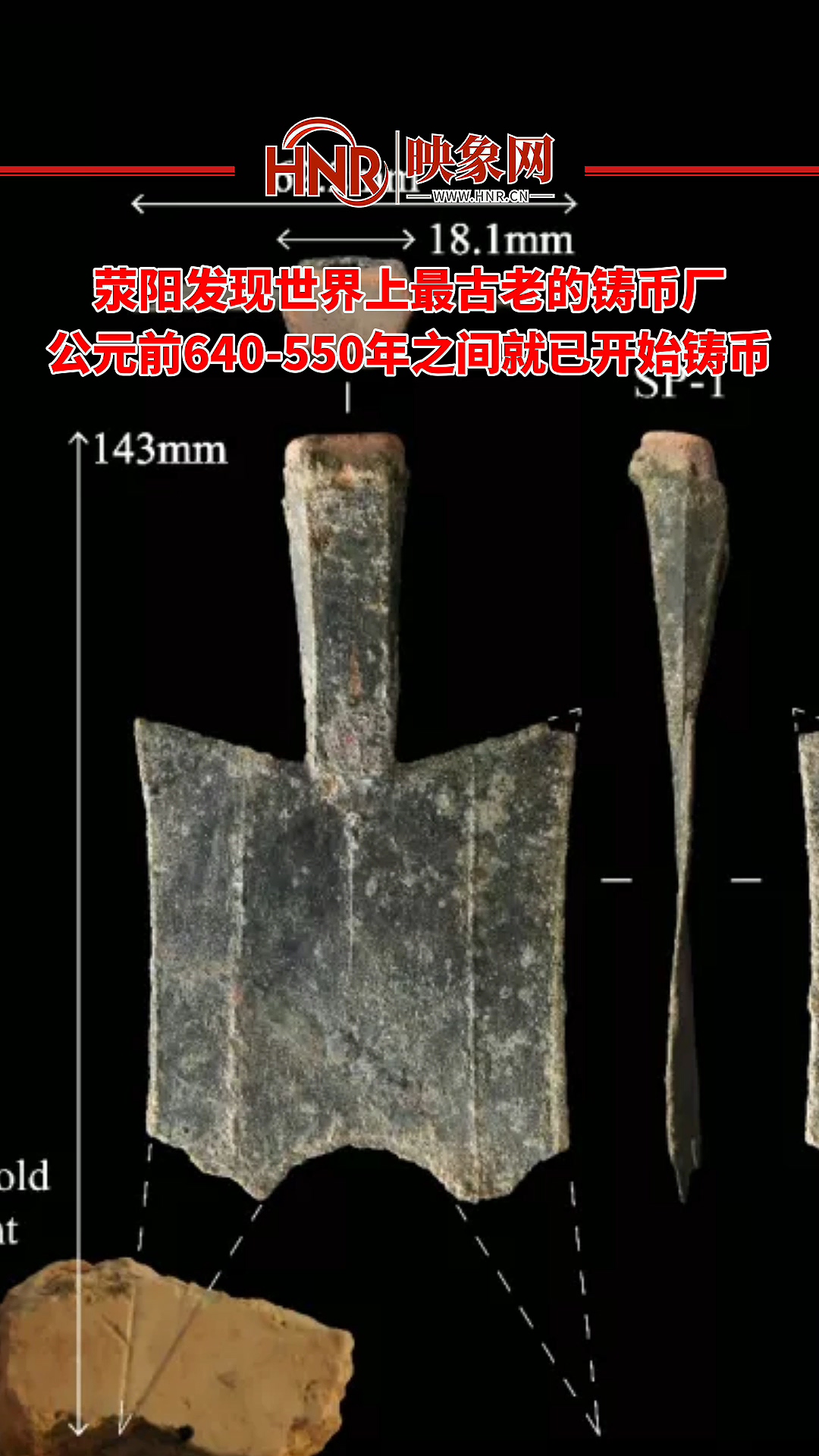 荥阳发现世界上最古老的铸币厂 公元前640-550年之间就已开始铸币