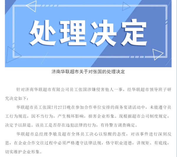 济南华联超市回应阿里女员工被侵害事件：损害企业形象 涉事员工被辞退