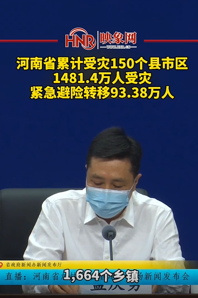 河南省累计受灾150个县市区 1481.4万人受灾 紧急避险转移93.38万人