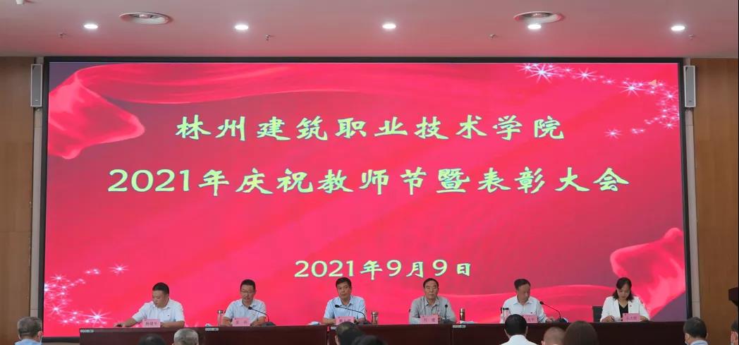 林州建筑职业技术学院召开2021年庆祝教师节暨表彰大会