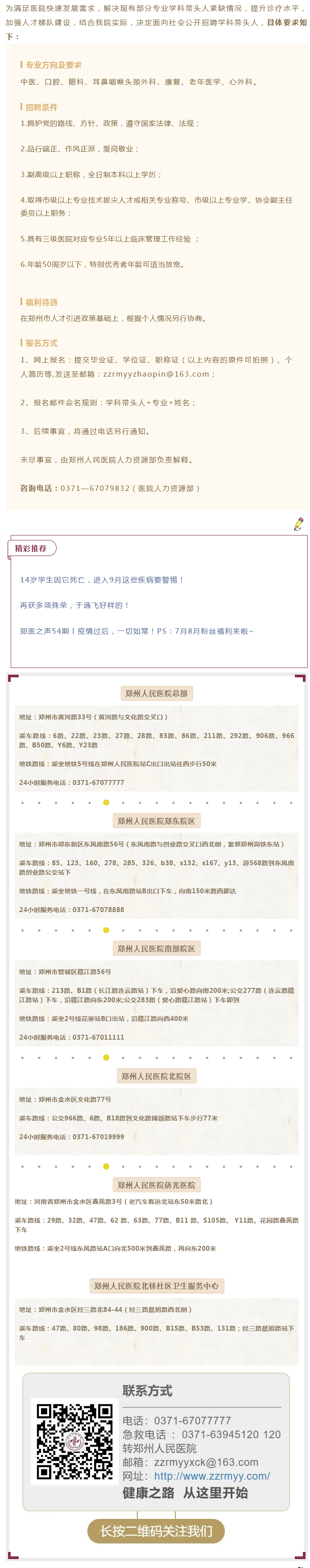 速来！郑州人民医院学科带头人招聘公告