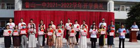 鲁山一中举行2021年秋季开学典礼