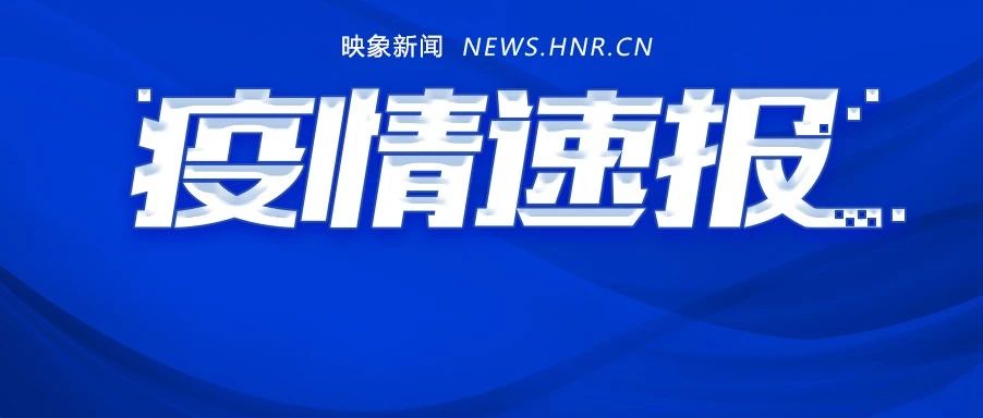 9月1日河南省无新增 8例确诊病例出院