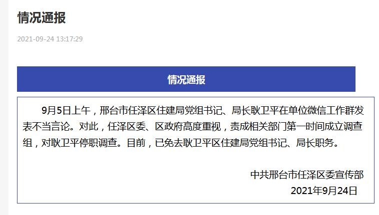 工作群发不雅消息，河北邢台一局长被免职！