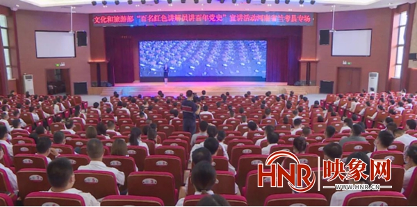 国家文化和旅游部“百名红色讲解员讲百年党史”宣讲活动兰考县专场举行