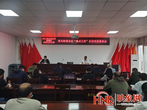 商丘东风街道召开“重点工作”百日攻坚落实会