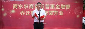 商水农商银行举行普惠金融部乔迁开业仪式