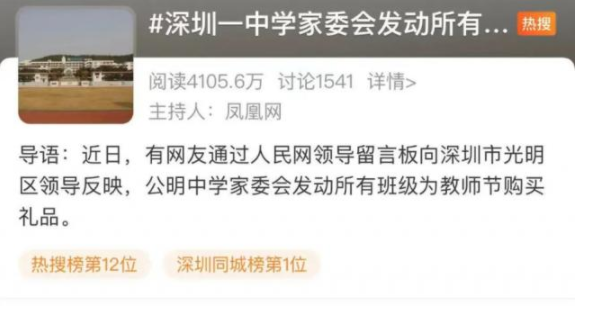 深圳一家委会撺掇家长给老师买礼物 别再出“幺蛾子”了
