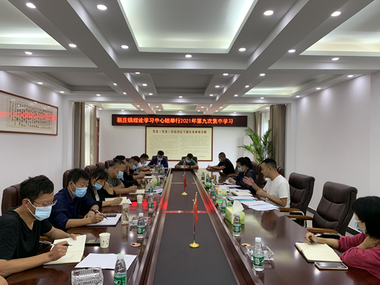 尉氏县蔡庄镇理论学习中心组开展2021年第九次集体学习