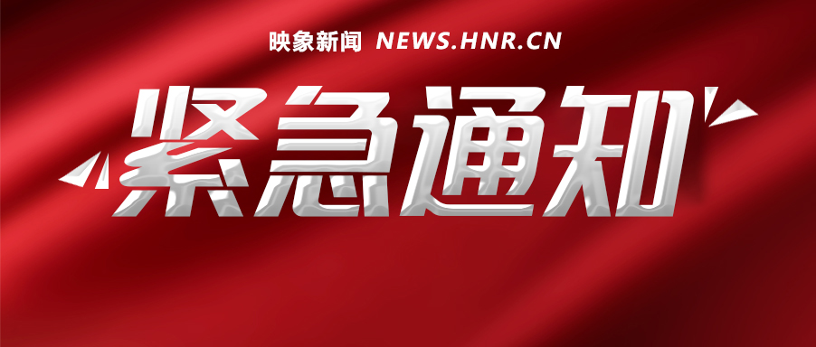 河南最新部署：迅速开展农村地区隐患大排查、秩序大整治