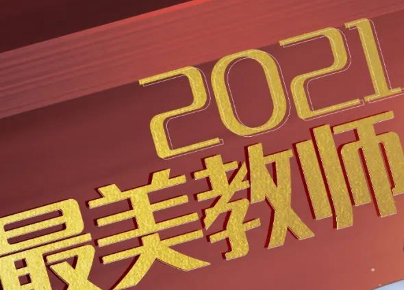 2021年郑州最美教师评选结果揭晓 有你的老师吗？