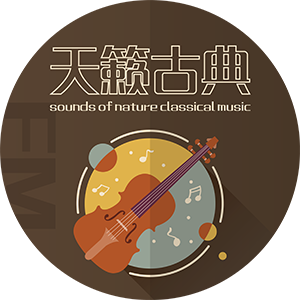 天籁古典