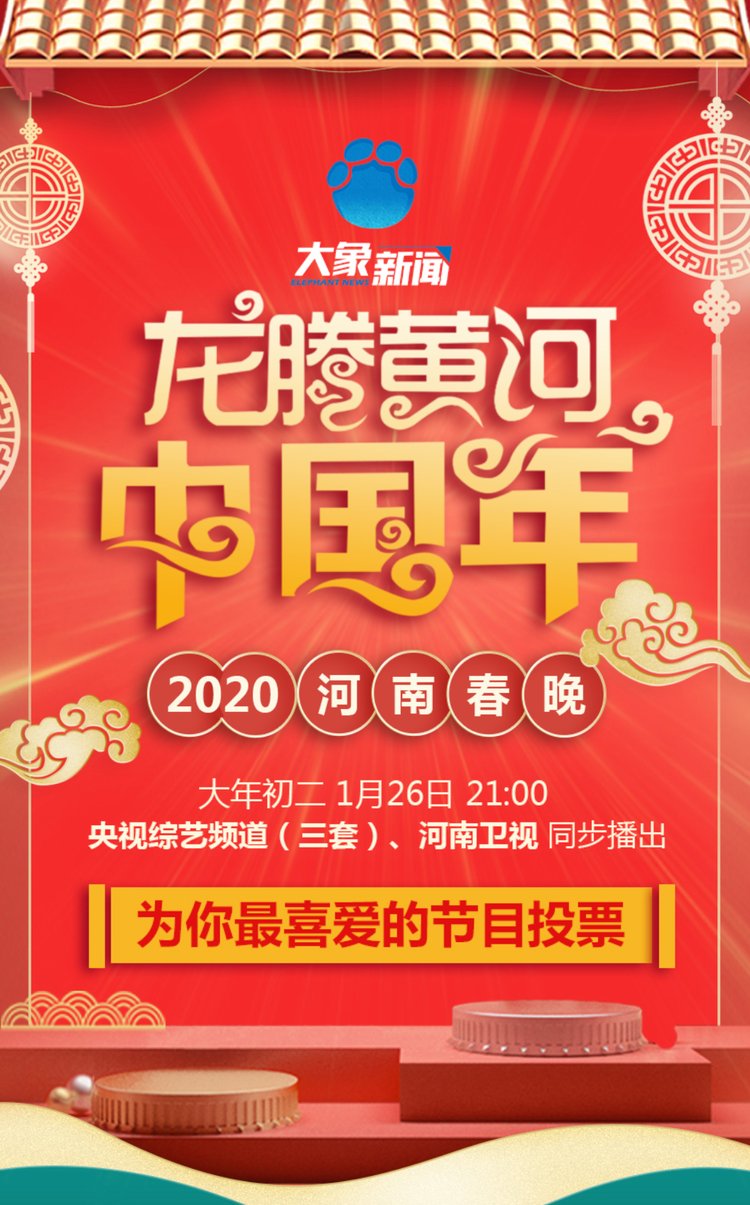 龙腾黄河中国年！2020河南春晚 为你最喜爱的节目投票!