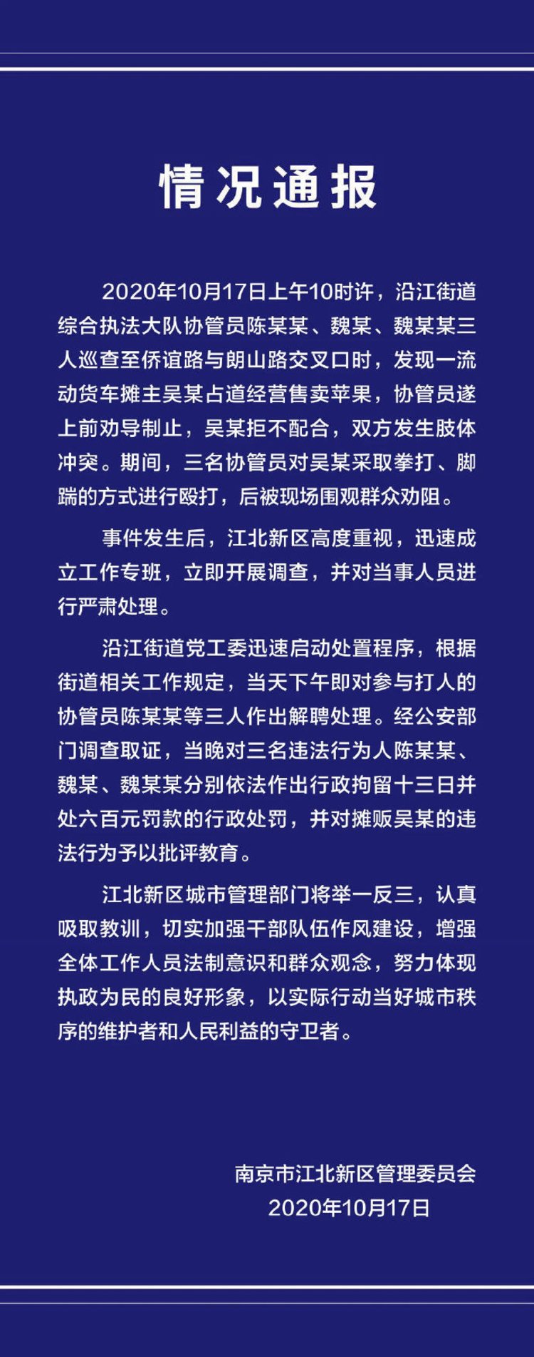 南京3协管员当街殴打商贩 各被拘13日罚600元
