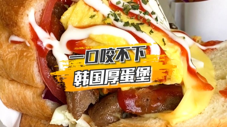韩国正当红的人气小吃, 厚到一口咬不下-大象网