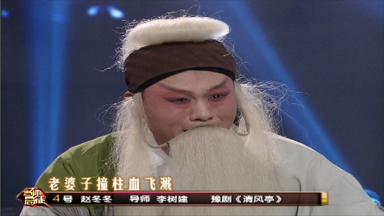 李树建高徒赵冬冬演唱豫剧《清风亭》,悲情剧演绎的惟妙惟肖