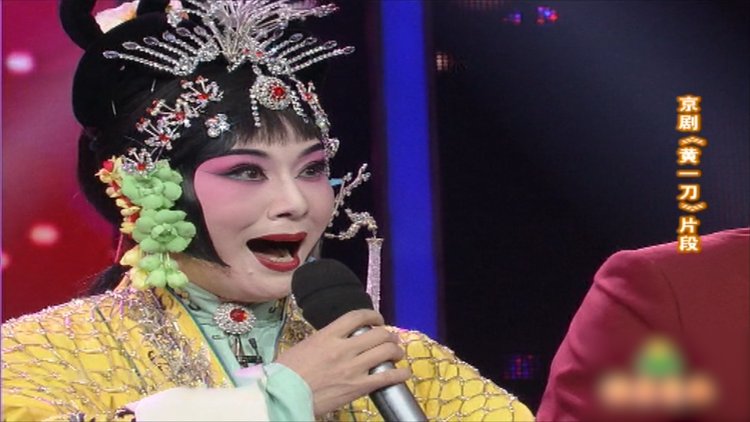 汪荃珍反串京剧黄一刀唱完直捂嘴嗓子受不了了