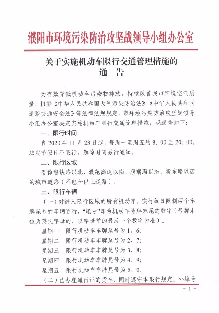 今天（11月23日）起，濮阳市城区机动车开始限行