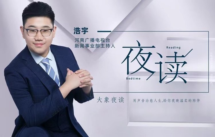 本期主播:河南广播电视台新闻事业部主持人 浩宇