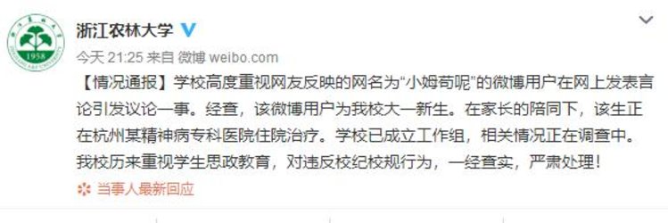 浙江农林大学回应女生发布卖淫经历正在精神病院治疗