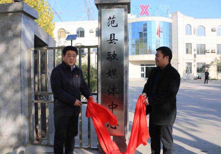 范县融媒体中心：扎实推进媒体融合发展 彰显服务群众力量