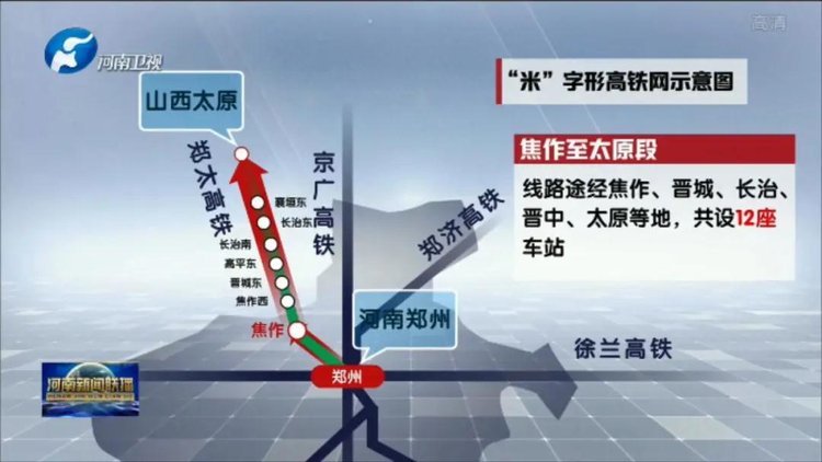 郑太高铁全线贯通河南米字形高速铁路网基本建成