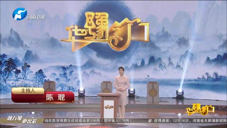 华豫之门20201217