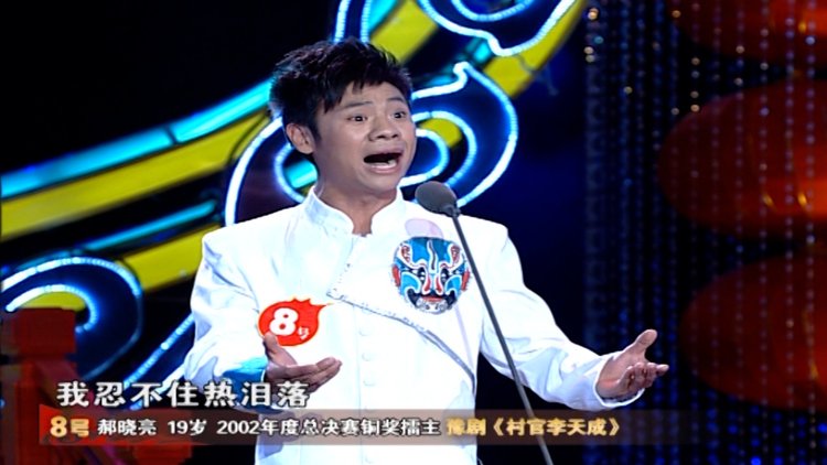 19岁的郝晓亮这出《村官李天成》有板有眼,唱功直逼贾文龙!