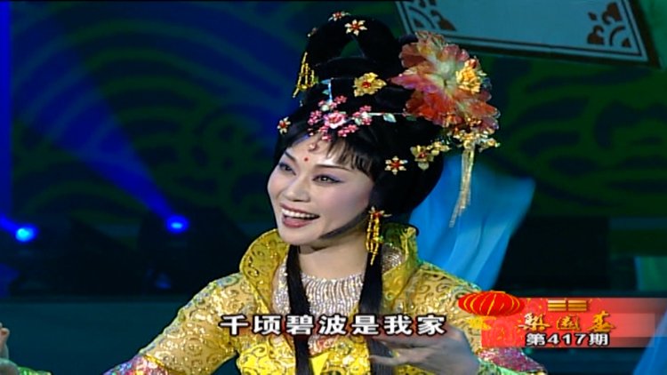 豫剧名家李金枝演唱洛神祈福福祺普降百姓家