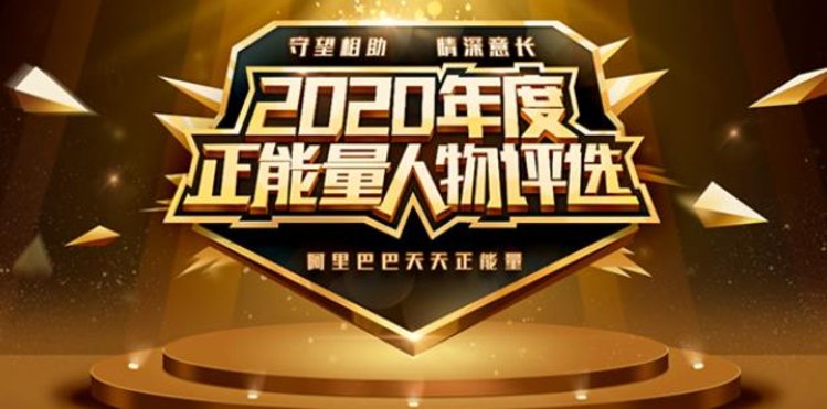 2020年度正能量人物评选启动这一年谁带给你的感动最多欢迎推荐