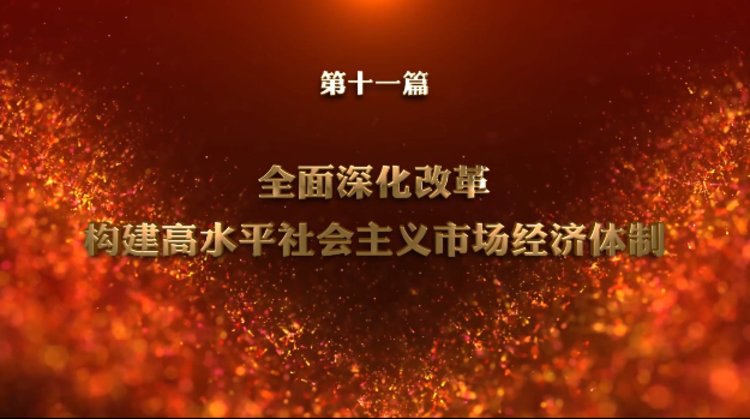 第十一篇:全面深化改革 构建高水平社会主义市场经济体制